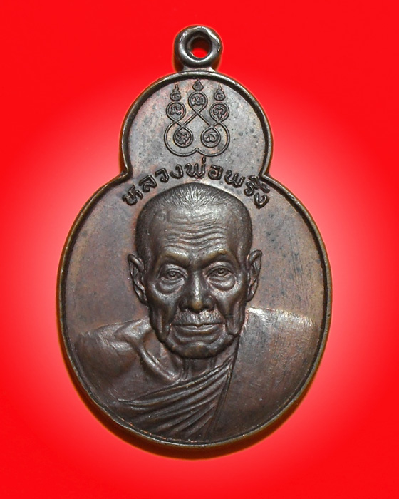 เหรียญทศบารมีหลวงพ่อพริ้ง วัดโบสถ์โก่งธนู ปี20