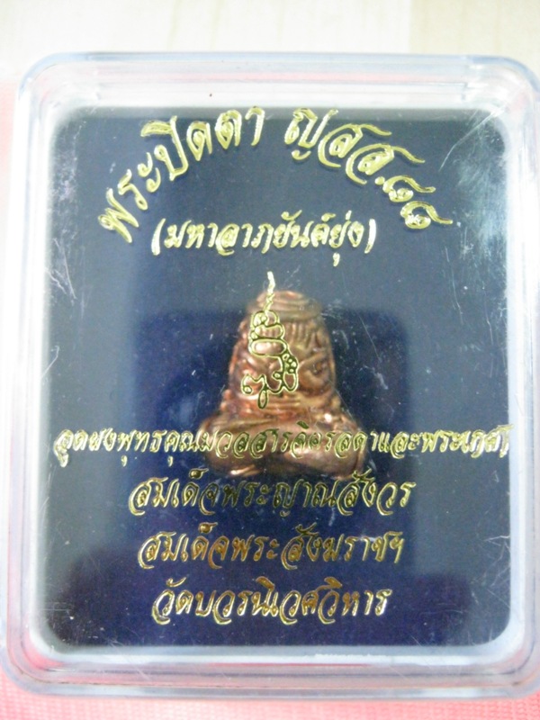 *เคาะเดียว* พระปิดตามหาลาภยันต์ยุ่ง ญสส.88 อุดผงมวลสารจิตรลดา ฯ วัดบวร พร้อมกล่องเดิม ปี44 Code.94 