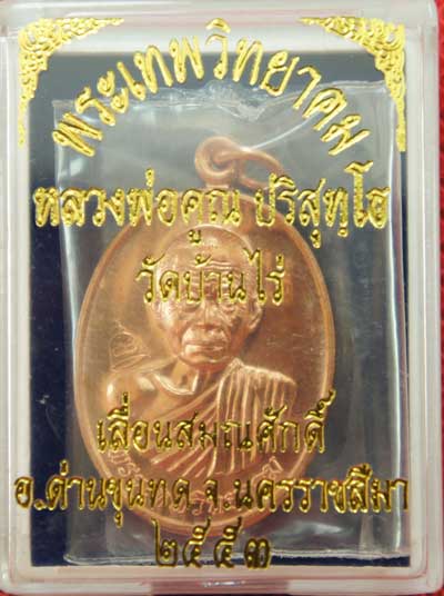 เหรียญเลื่อนสมณศักดิ์ หลวงพ่อคูณ วัดบ้านไร่ ปี 53 เนื้อทองแดง บล๊อคพิเศษ ตัวตัดบล็อคทองคำ