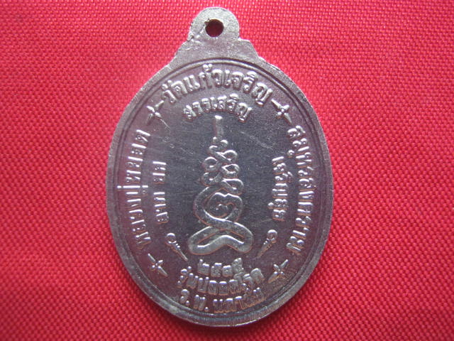 เหรียญหลวงปู่หยอด วัดแก้วเจริญ ปี 2535 โค้ดสังฆาฏิ สวยสุด 