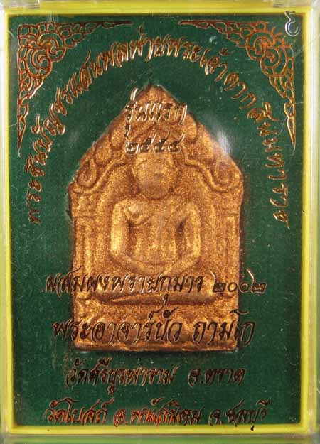 พระขุนแผนแสนพลพ่ายพิมพ์ใหญ่รุ่นแรกตะกรุดเดี่ยวโรยพลอย หลวงปู่บัว ถามโก ปลุกเสกออกวัดโบสถ์g-3