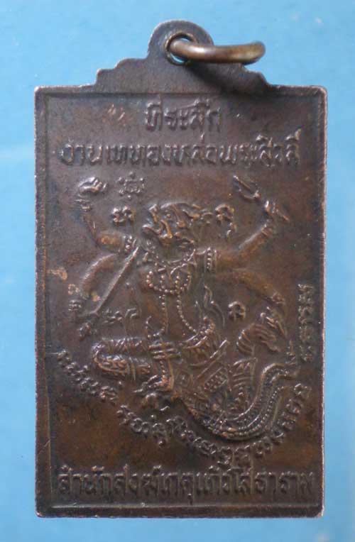 เหรียญหลังหนุมาน หลวงเตี่ยพงศ์สิงห์ วัดกลางนา พระประแดง ออกสำนักสงฆ์เกตุแก้วโสธาราม