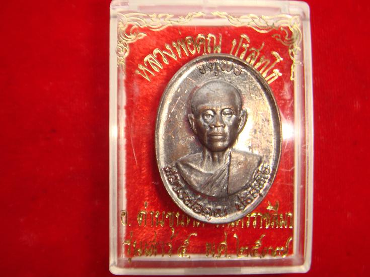เหรียญหลวงพ่อคูณรุ่นจตุพรบารมีแผ่ไพรศาลออกวัดแจ้งนอกปี2537เนื้อทองแดงรมดำพิมพ์กรรมการหลังแบบมีจาร