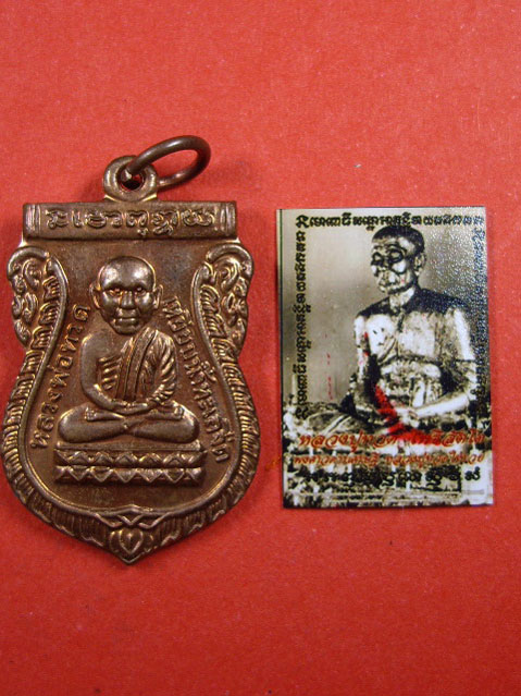 เหรียญเสมาหลวงพ่อรวย วัดตะโก จ.อยุธยา หลังหลวงปู่ทวด (จากลังกะสู่อโยธยา)ปี 2553 