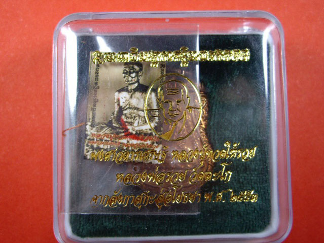เหรียญเสมาหลวงพ่อรวย วัดตะโก จ.อยุธยา หลังหลวงปู่ทวด (จากลังกะสู่อโยธยา)ปี 2553 