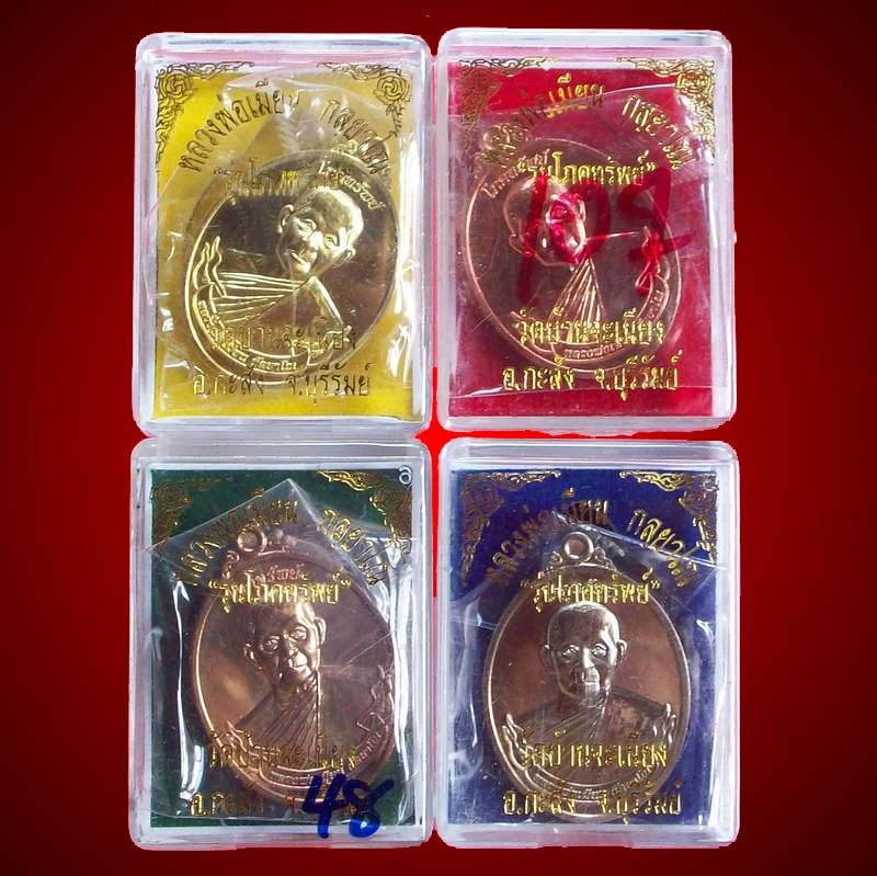 เหรียญโภคทรัพย์ หลวงพ่อเมียน วัดบ้านจะเนียง บุรีรัมย์ เนื้อนวะ,อัลปาก้า.ทองฝาบาตร,ทองแดง