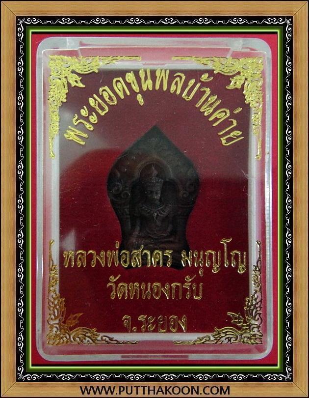 พระยอดขุนพลบ้านค่าย หลวงพ่อสาคร วัดหนองกลับ จ.ระยอง พร้อมกล่องเดิมจากวัด