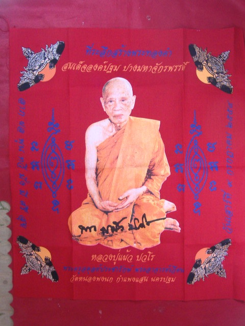 "จ่าสันต์" แดงเคาะเดียว/ผ้ายันต์หลวงปู่แผ้ว ออกวัดหนองพงนก  นครปฐม  ขนาด ๑๕ x ๑๗ นิ้ว