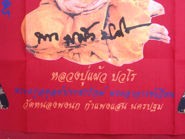 "จ่าสันต์" แดงเคาะเดียว/ผ้ายันต์หลวงปู่แผ้ว ออกวัดหนองพงนก  นครปฐม  ขนาด ๑๕ x ๑๗ นิ้ว