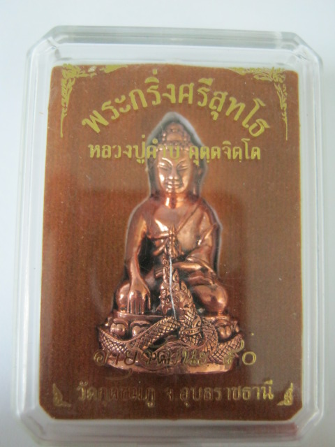 พระกริ่งศรีสุทโธ หลวงปู่คำบุ วัดกุดชมภู เนื้อสัตตโลหะ
