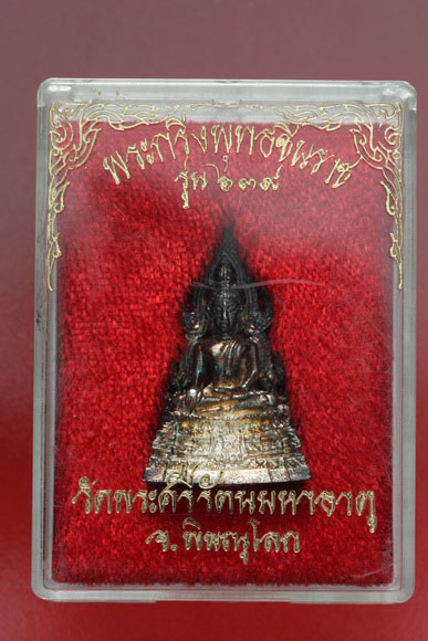 พระกริ่งพุทธชินราช รุ่น 369 เนื้องิน