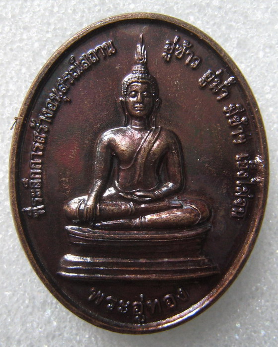 เหรียญหลวงตาแตงอ่อน กัลยาณธัมโม   ด้านหลังพระอู่ทอง  วัดธรรมนิเวศวนาราม อ.วานรนิวาส จ.สกลนคร
