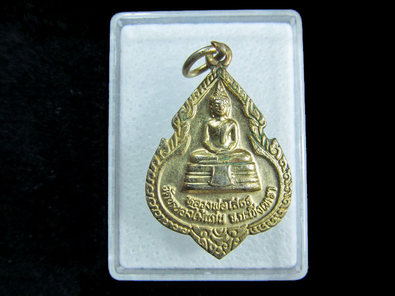 เหรียญ หลวงพ่อโสธร วัดหนองไม้แก่น ฉะเชิงเทรา หลัง หลวงปู่ม่น .เริ่ม20บาท/ M.169