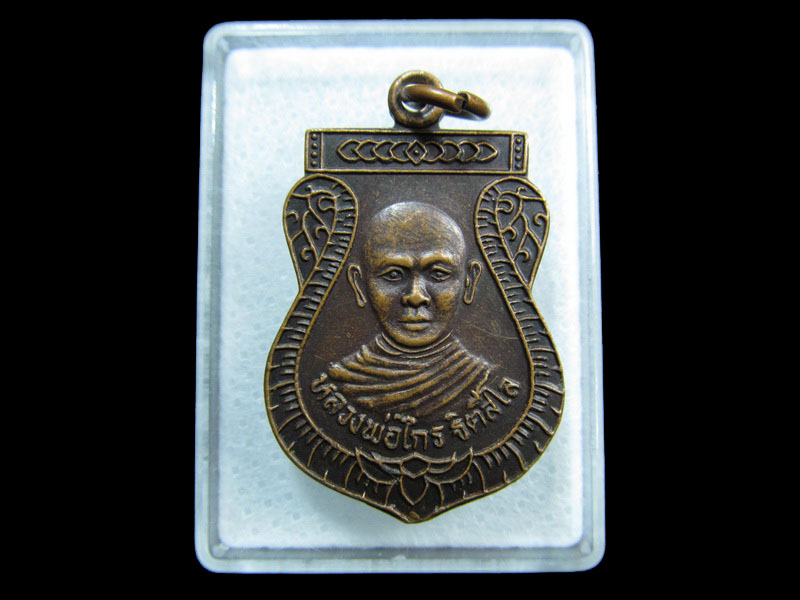 เหรียญหลวงพ่อไกร ฐิตสีโร วัดหนองชุมเห็ด อ.พนัสนิคม จ.ชลบุรี.เริ่ม20บาท/ M.175