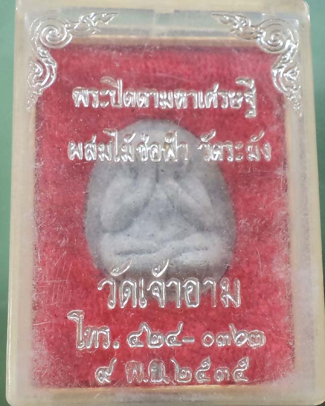 พระปิดตามหาเศรษฐี ผสมไม้ช่อฟ้าวัดระฆัง วัดเจ้าอาม ปี 35 **เคาะเดียว**