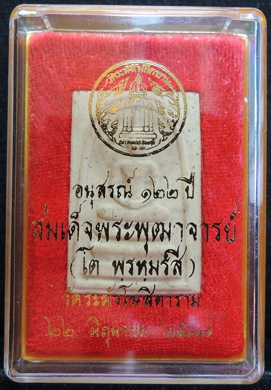 (วัดใจเริ่ม 19 บาท) สมเด็จวัดระฆัง 122 ปี พิมพ์ใหญ่นิยม เริ่มแตกลายงาสวยๆ กล่องเดิม /// 122-S308