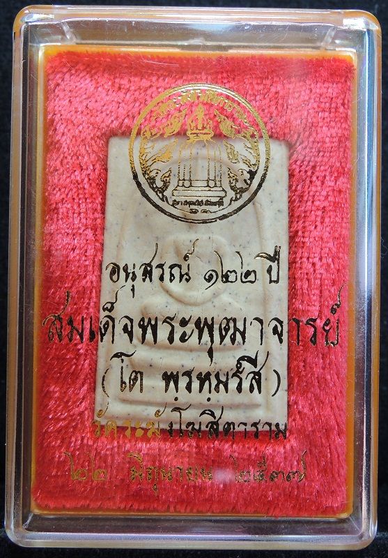 (วัดใจเริ่ม 19 บาท) สมเด็จวัดระฆัง 122 ปี พิมพ์ใหญ่นิยม แตกลายงาสวยๆ กล่องเดิม /// 122-S306