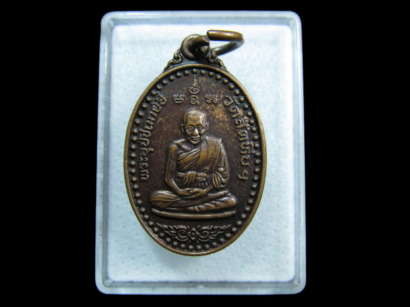 เหรียญหลวงพ่ออี๋ ที่ระลึกสร้างโรงรียนบ้านสัตหีบ ปี 2550.เริ่ม20บาท/ M.177