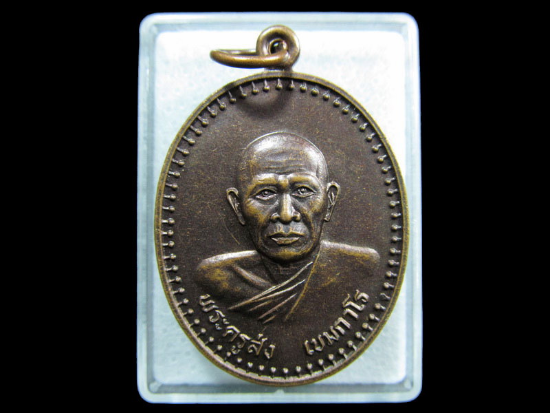 เหรียญพระครูส่ง เขมกาโม วัดสระพรานจันทร์ อ.โคกสำโรง จ.ลพบุรี.เริ่ม20บาท/ M.186