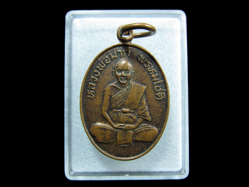 เหรียญหลวงพ่อมาก พรหมโชติ วัดท่าศาลา ชัยภูมิ .เริ่ม20บาท/ M.197