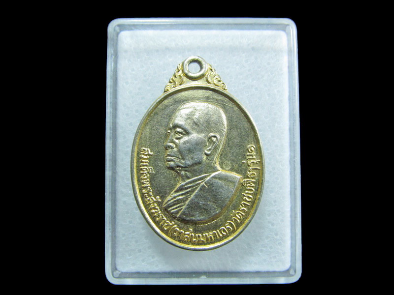 เหรียญ "สมเด็จพระสังฆราชวาสน" วัดราชบพิธฯ กะหลั่ยทองเดิม .เริ่ม20บาท/ M.199