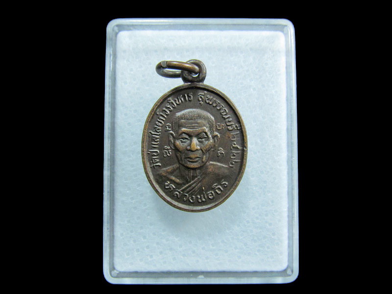 เหรียญหลวงพ่อถิร วัดป่าเลไลย์ หลังพระอธิการสอาด .เริ่ม20บาท/ M.200สุดท้ายรอบ