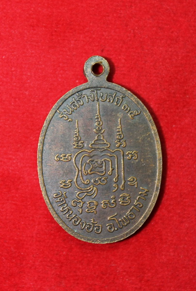 ( จัดไป 20 ) เหรียญหลวงพ่อเปิ่น วัดบางพระ รุ่นสร้างโบสถ์วัดหนองอ้อ ราชบุรี ปี 35 / I.140