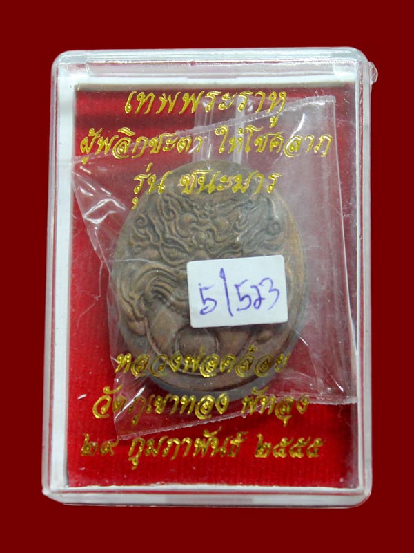 เทพพระราหู ผู้พลิกชะตา ประทานโชคลาภ รุ่นชนะมาร หลวงพ่อคล้อย เนื้อสัตตะโลหะ ครั้งที่ ๕ หมายเลข ๕๒๓