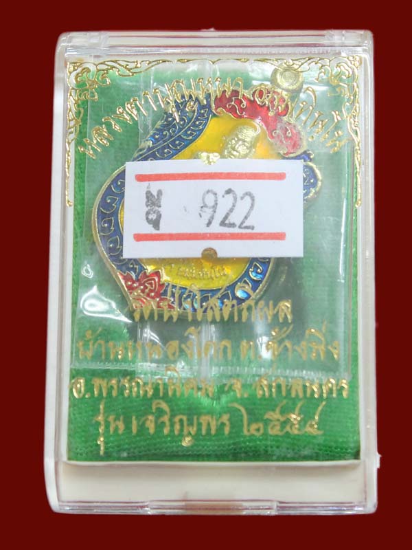 เหรียญเสมาเจริญพร หลวงปู่บุญหนา เนื้อทองเหลืองลงยา หมายเลข 922