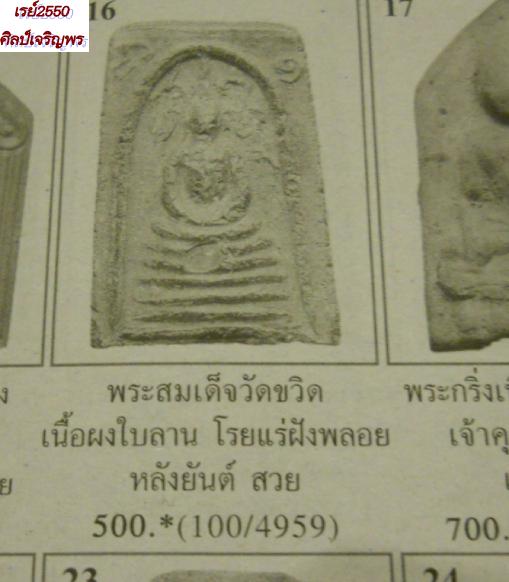พระสมเด็จยันต์ข้างเนื้อดินเผา กรุวัดขวิด จ. นนทบุรี สร้างโดยพระอธิการรอด วัดขวิด ก่อนปี ๒๕๐๐