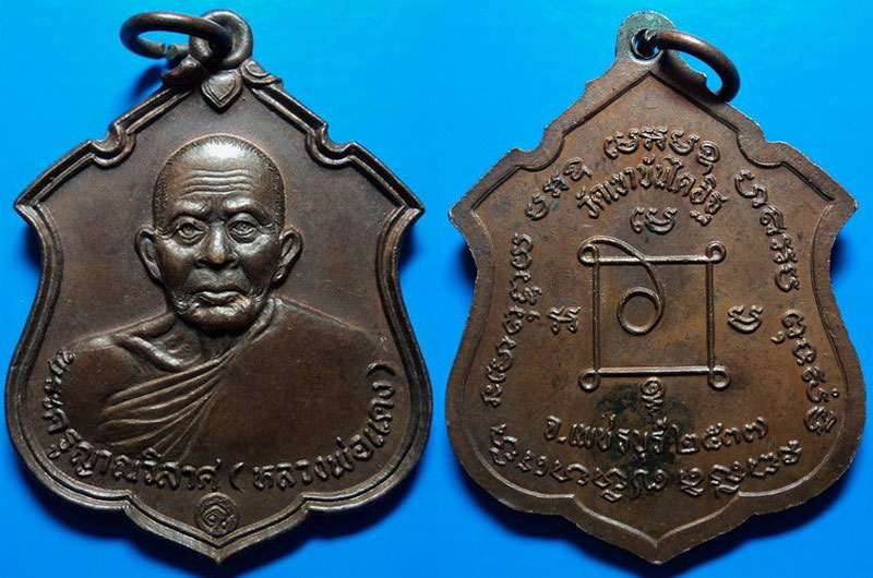 เหรียญหลวงพ่อแดง วัดเขาบันไดอิฐ เพชรบุรี ปี37