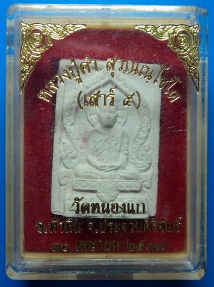 พระผงหลวงปู่คำ วัดหนองแก ประจวบฯ ปี37