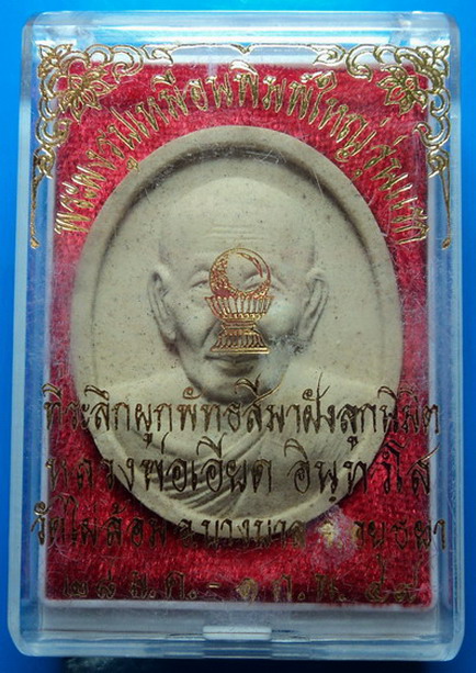 พระผงรูปเหมือนพิมพ์ใหญ่ รุ่นแรก หลวงพ่อเอียด วัดไผ่ล้อม อยุธยา ปี49