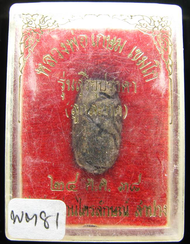 **ลูกสะกด หลวงพ่อเกษม รุ่นสุริยุปราคา ปี 38 ของดี ราคาเบาๆ เคาะเดียวแดง**WM81