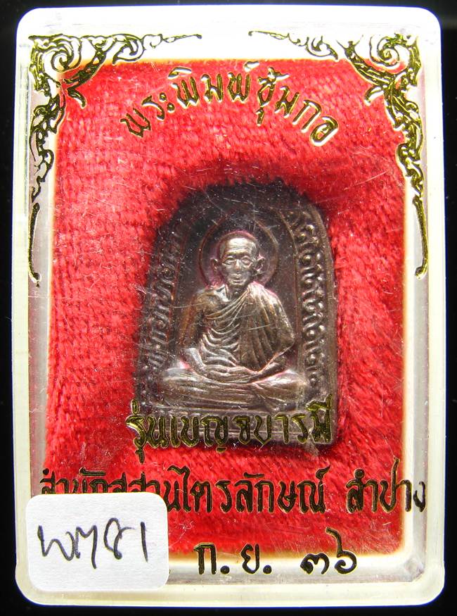 **พระซุ้มกอ หลวงพ่อเกษม ปี 36 สวยๆ ราคาเบาๆ เคาะเดียวแดง**WM81
