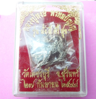 สิงห์หลวงปู่หงษ์ เนื้อเงิน