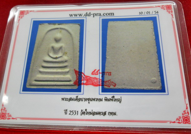 บัตรรับประกันพระแท้