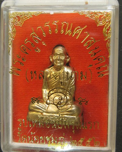 รูปเหมือนปั้มรุ่นแรกหลวงปู่นาม วัดน้อยชมภู่ เนื้ออัลปาก้า ปี 52