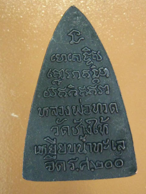 หลวงปู่ทวด วัดช้างให้ กลีบบัว รศ.200 หน้ารุน 1 บล็อค 0 กระโดด ปี2525 ซองเดิม ...10K