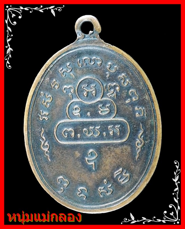 เหรียญสังฆาฏิเจ้าคุณนรฯ ต หางยาวหลังลายผ้า เนื้อทองแดง ปี 2513 พร้อมใบรับรองเว็ปเพื่อนบ้าน