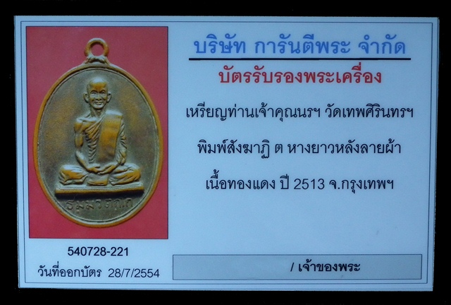 เหรียญสังฆาฏิเจ้าคุณนรฯ ต หางยาวหลังลายผ้า เนื้อทองแดง ปี 2513 พร้อมใบรับรองเว็ปเพื่อนบ้าน