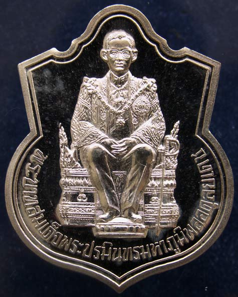 เหรียญในหลวงนั่งบัลลังค์ ฉลองครองราชย์ 50 ปี พ.ศ. 2539 เนื้อเงิน พร้อมกล่องกำมะหยี่เดิม (1)