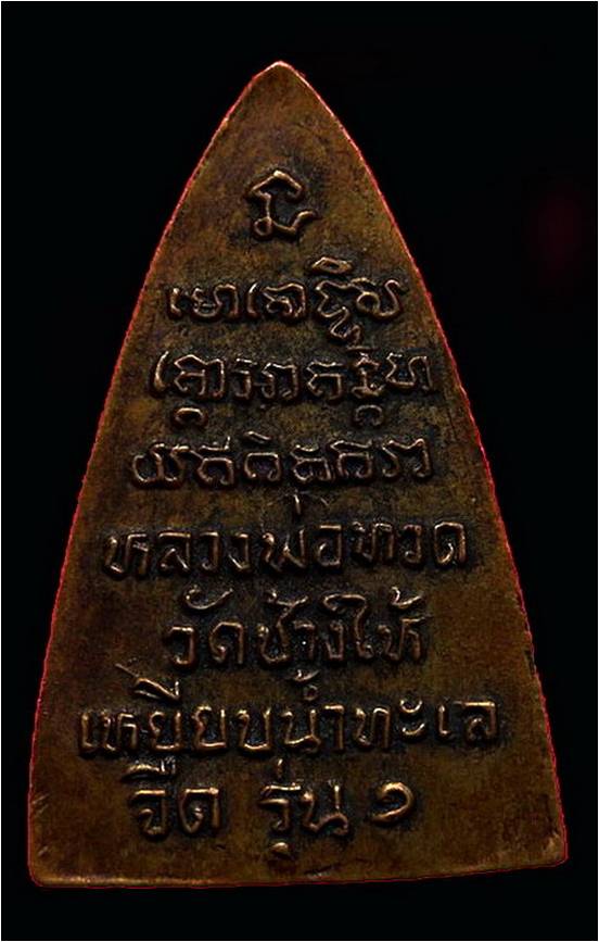 หลวงปู่ทวดกลีบบัว รุ่น ๑ สวยเดิมครับ