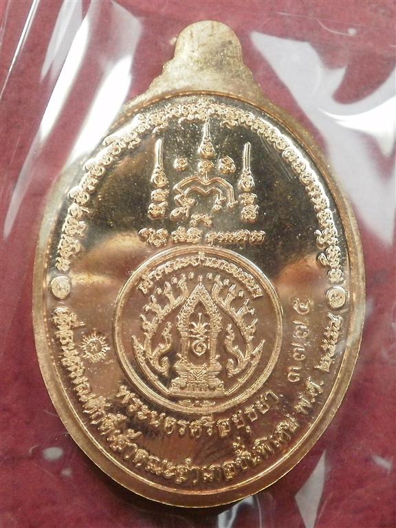 เหรียญเลื่อนสมณศักดิ์ หลวงพ่อพูน วัดบ้านแพน อยุธยา เนื้อทองแดง สภาพสวยใหม่พร้อมกล่อง