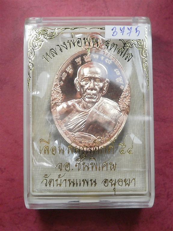 เหรียญเลื่อนสมณศักดิ์ หลวงพ่อพูน วัดบ้านแพน อยุธยา เนื้อทองแดง สภาพสวยใหม่พร้อมกล่อง