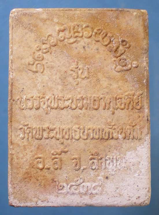 พระผงรุ่นบรรจุพระบรมธาตุเจดีย์ ปี38 ครูบาชัยยะ วัดพระพุทธบาทห้วยต้ม ลำพูน