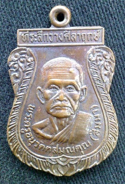 เหรียญหลวงพ่อสิมมารุ่นสองปี 2520 วัดไผ่หลิว สระบุรี ( แคะเดียก )
