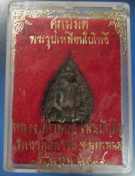 พระรูปเหมือนใบโพธิ์ หลวงปู่คำพันธ์ วัดธาตุมหาชัย จ.นครพนม ปี 2535 พร้อมกล่องเดิมๆ (เคาะเดียว)