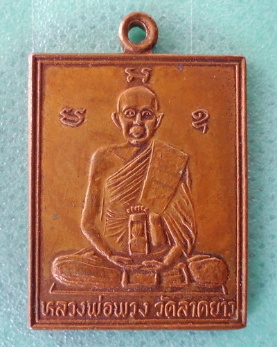 เหรียญสี่เหลี่ยมหลวงพ่อพวง จ.นครสวรรค์ หลังหลวงพ่อเฮง เคาะเดียวแดง!!!