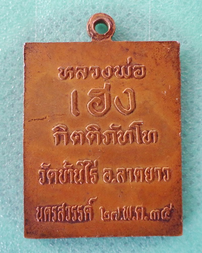 เหรียญสี่เหลี่ยมหลวงพ่อพวง จ.นครสวรรค์ หลังหลวงพ่อเฮง เคาะเดียวแดง!!!